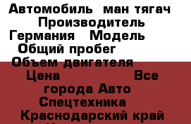 Автомобиль  ман тягач  › Производитель ­ Германия › Модель ­ ERf › Общий пробег ­ 850 000 › Объем двигателя ­ 420 › Цена ­ 1 250 000 - Все города Авто » Спецтехника   . Краснодарский край,Краснодар г.